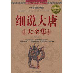 細說大唐大全集 細說大唐大全集