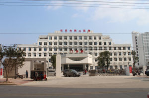 長樂市第二醫院 長樂市第二醫院