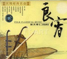 良宵[二胡曲]