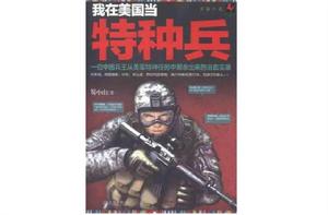 我在美國當特種兵 我在美國當特種兵