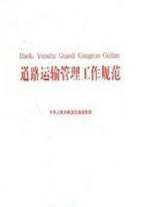道路運輸管理工作規範 道路運輸管理工作規範