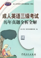 成人英語三級考試歷年真題全析全解 