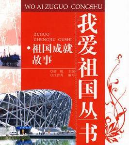 祖國成就故事 祖國成就故事