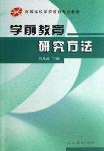 學前教育研究方法[2007年人民教育出版社出版書籍]