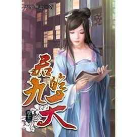 君臨九天 君臨九天