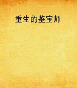 重生的鑒寶師 重生的鑒寶師