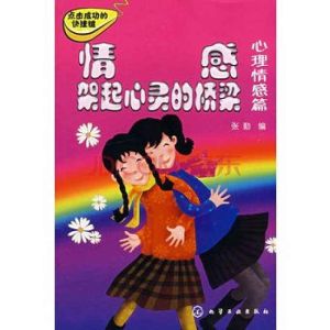 情感架起心靈的橋樑:心理情感篇 情感架起心靈的橋樑:心理情感篇