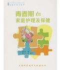 青春期的家庭護理及保健 青春期的家庭護理及保健