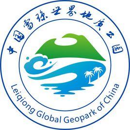 中國雷瓊世界地質公園 中國雷瓊世界地質公園