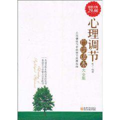 心理調節:自助讀本大全集 心理調節:自助讀本大全集