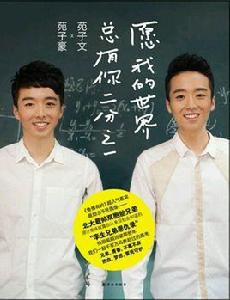 願我的世界有你的二分之一 願我的世界有你的二分之一