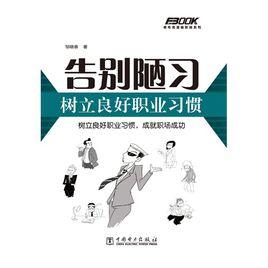 告別陋習,樹立良好職業習慣 告別陋習,樹立良好職業習慣