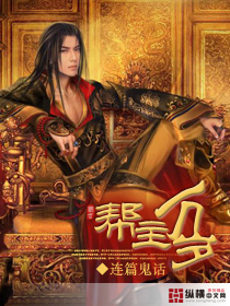 幫主萬歲 幫主萬歲