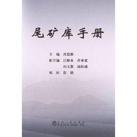尾礦庫手冊 尾礦庫手冊