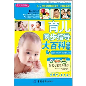 育兒同步指導大百科全書