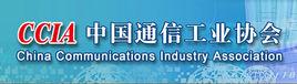 中國通信工業協會 中國通信工業協會