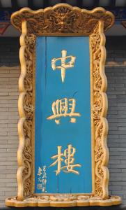 中興樓logo