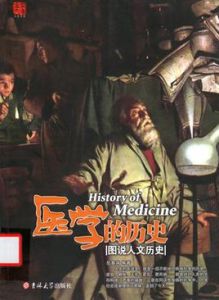 醫學的歷史 醫學的歷史