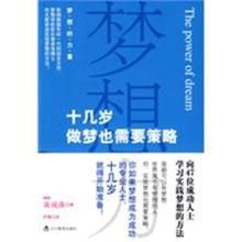 夢想力:十幾歲做夢也需要策略 夢想力:十幾歲做夢也需要策略