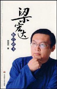 梁宏達·體育評書 梁宏達·體育評書