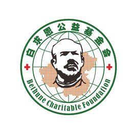 白求恩公益基金會 白求恩公益基金會