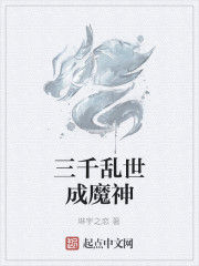 三千亂世成魔神 三千亂世成魔神