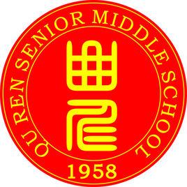 曲仁中學 曲仁中學