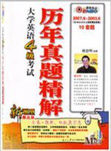 大學英語4級歷年真題精解 大學英語4級歷年真題精解