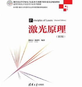 雷射原理(第2版) 雷射原理(第2版)