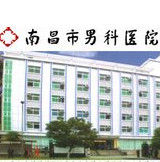 南昌市男科醫院 南昌市男科醫院