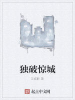獨破驚城 獨破驚城