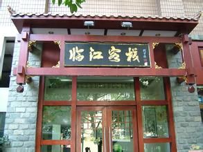 重慶臨江客棧 重慶臨江客棧