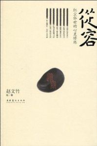 紅塵俗世的心靈修煉 紅塵俗世的心靈修煉