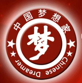 中國夢想家 中國夢想家