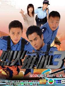 《烈火雄心》電視劇 《烈火雄心》電視劇