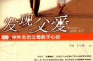 發現父愛:100位中外傑出父母教子心經 發現父愛:100位中外傑出父母教子心經