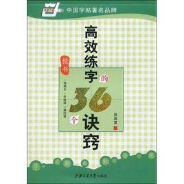 華夏萬卷·高效練字的36個訣竅 華夏萬卷·高效練字的36個訣竅