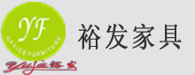 惠州裕發家具製造廠
