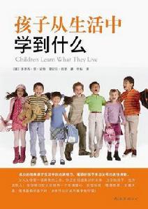 孩子從生活中學到什麼 孩子從生活中學到什麼