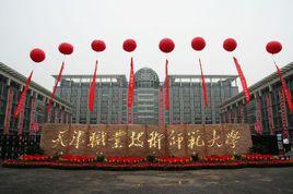 天津技術師範大學 天津技術師範大學