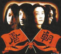 唐朝[唐朝樂隊1992年發行專輯]