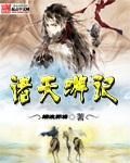 諸天遊記 諸天遊記