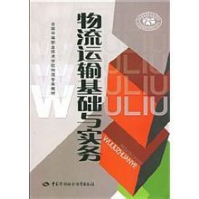 物流運輸基礎與實務 物流運輸基礎與實務