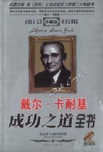 戴爾·卡耐基成功之道全書 戴爾·卡耐基成功之道全書