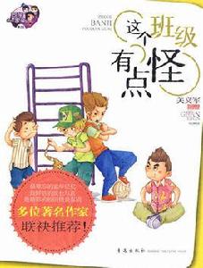 同學一家親系列:這個班級有點怪 同學一家親系列:這個班級有點怪