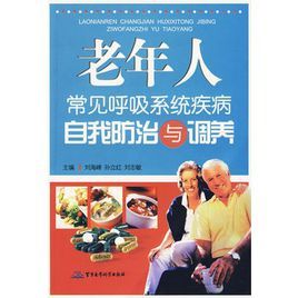 老年人常見呼吸系統疾病自我防治與調養 老年人常見呼吸系統疾病自我防治與調養