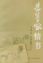 朱生豪情書 朱生豪情書