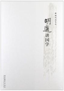 胡適講國學 胡適講國學