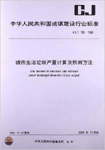 城市生活垃圾產量計算及預測方法 城市生活垃圾產量計算及預測方法