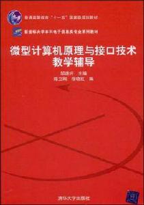 微型計算機原理與接口技術教學輔導 微型計算機原理與接口技術教學輔導